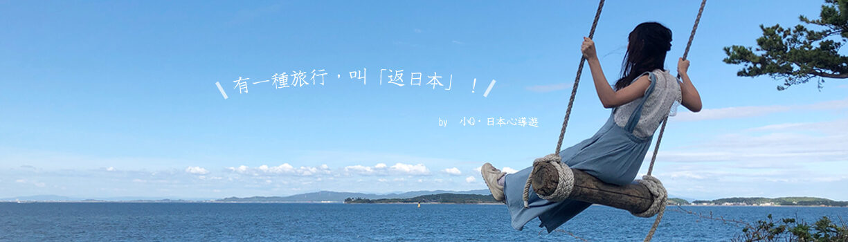 小Q．日本心導遊